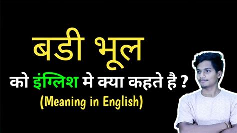 bhul in hindi|bhul meaning.